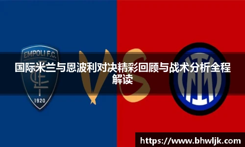 Mksports国际米兰与恩波利对决精彩回顾与战术分析全程解读