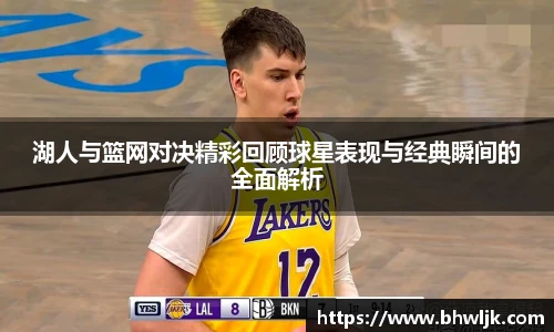 Mksports湖人与篮网对决精彩回顾球星表现与经典瞬间的全面解析